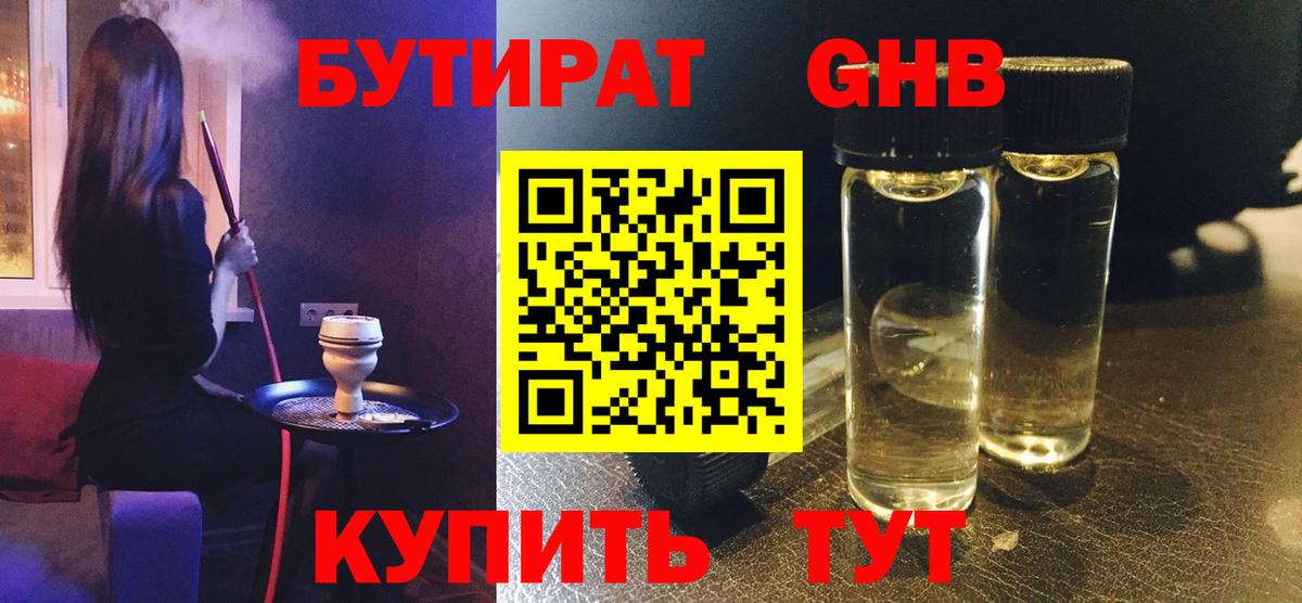Бутират жидкий экстази Новотроицк