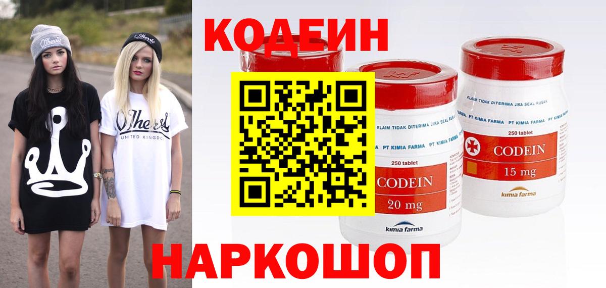 Кодеин Purple Drank Новотроицк